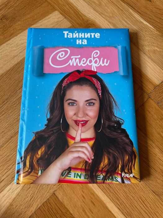 Тайните на Стефи
