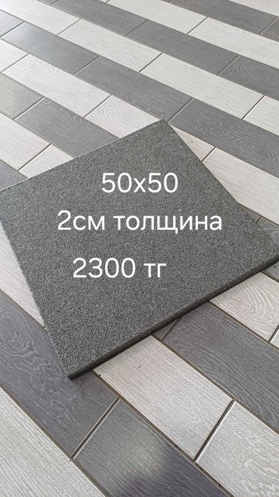 Продам резиновую плитку 50×50×1см