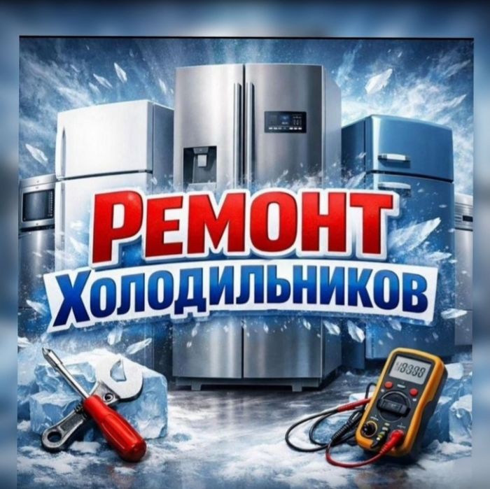 Ремонт холодильник и морозильник на дому