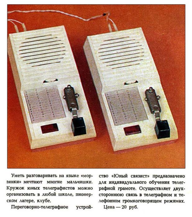 Рация детская. СССР