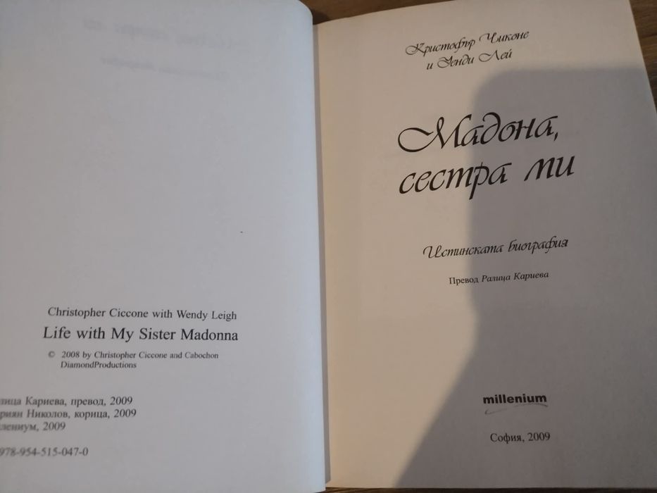 Книга за Мадона "Мадона сестра ми "