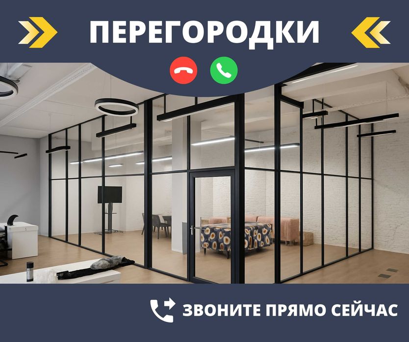 Звоните Изготовление И Установка Алюминий Перегородки Окна Витражи