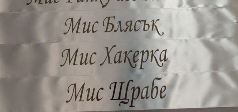 Ленти за абитуриенти