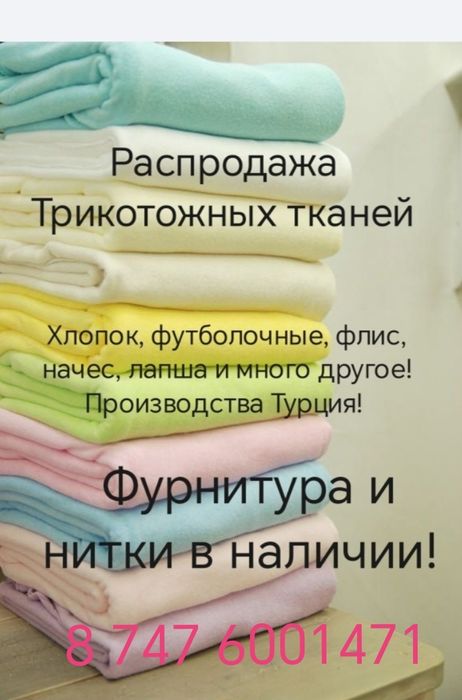 Распродажа тканей трикотаж Турция