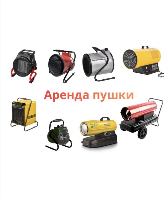 Аренда тепловой пушки прокат инструментов