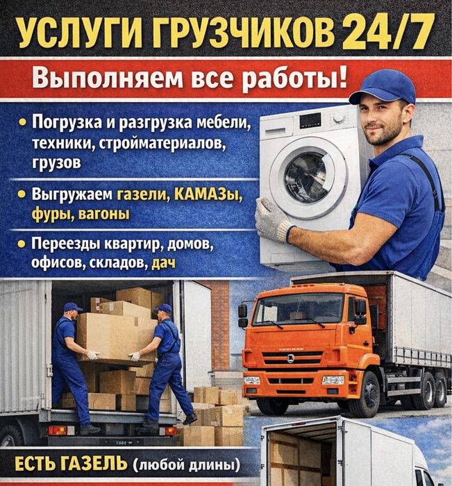 Услуги грузчиков 24/7