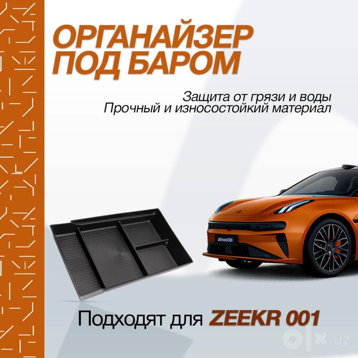 Органайзер под баром для Zeekr 001 рестайлинг