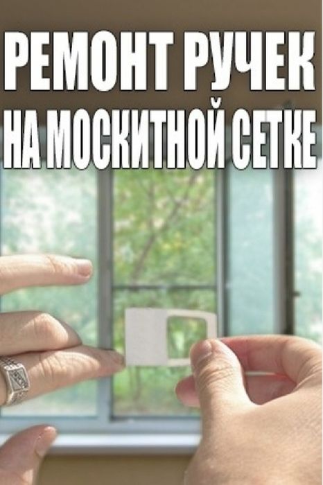 Меняю ручки на москитной сетке