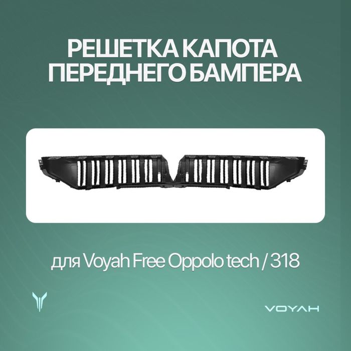 Передняя решетка для Voyah Free 318/Oppolo tech zapchast