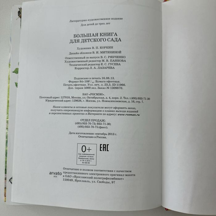 Большая книга для детского сада