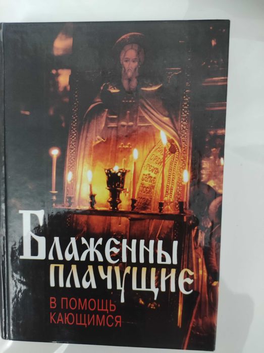 Продам православные книги. Редкие, необычные, очень душеполезные!