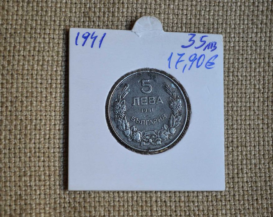 България 5 лева 1941 година