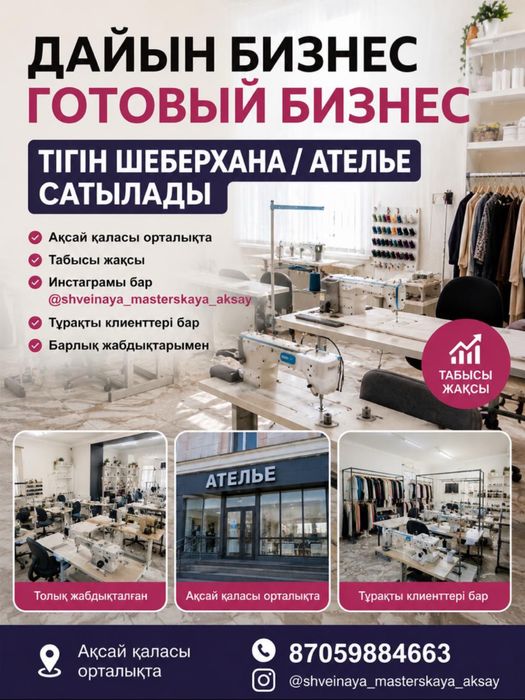 Продам Тігіншеберхана/Ателье