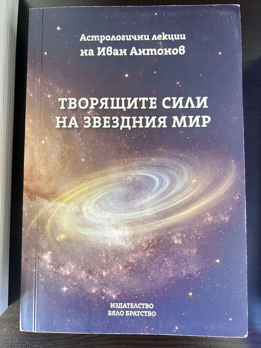 Творящите сили на звздбия мир, Иван Андонов