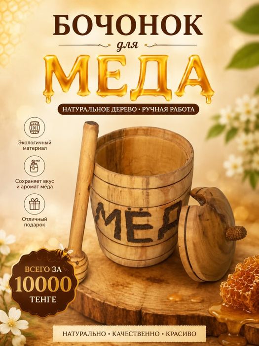 Бочонок для мёда