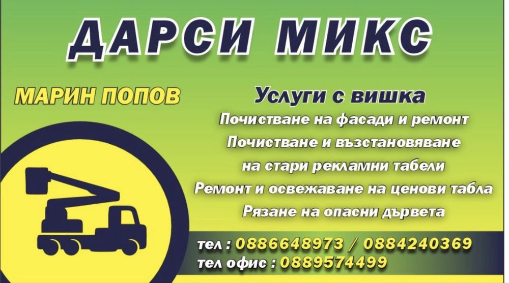 Услуги с вишка – Ловеч, Плевен, Троян, Севлиево