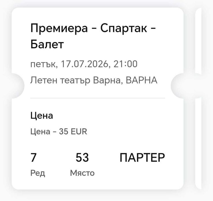 Продавам 2 билета за балет „Спартак“ – Варна, 17.07, 21:00