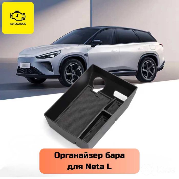 Органайзер бара для Neta L от «Autocheck.Shop»