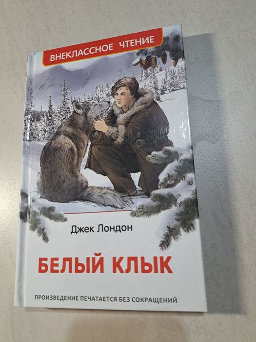 Книга "Белый книг" Джек Лондон