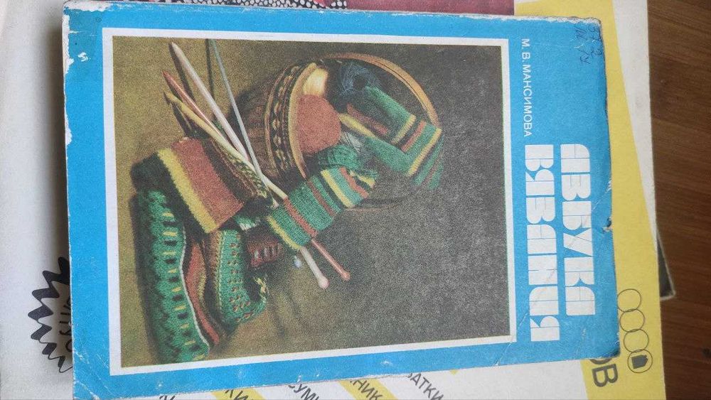 Книга "Учусь вязать. Пособие для начинающих". 1990 год