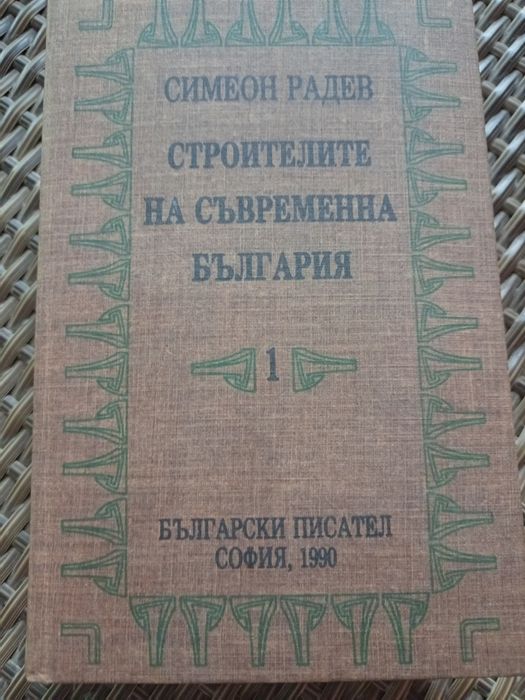 Симеон Радев Строителите на съвременна България