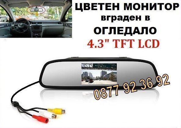 Огледало с вграден 4.3" монитор за камера за задно виждане