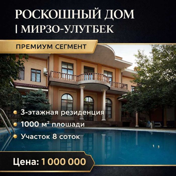 Роскошный дом | Мирзо Улугбекский район | Премиум сегмент