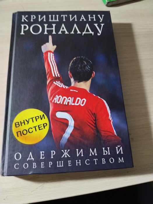 Книга про криштиану роналду