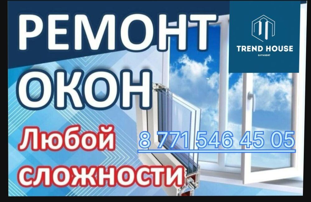 Ремонт пластиквые окно Окно Ремонт окно Пластикалық терезені Жөндеу