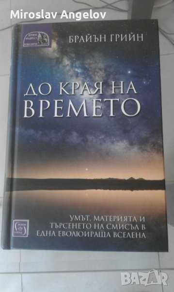 Книги на Брайън Грийн