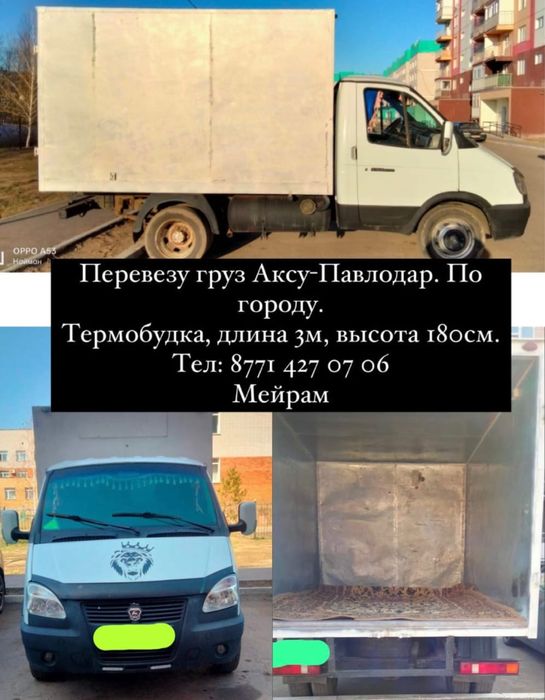 Грузоперевозки Аксу- Павлодар. По городу. Термобудка.