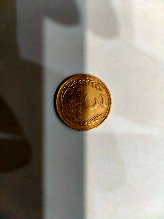 3 копейки СССР 1936 г.