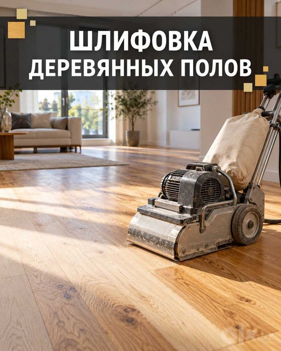 Шлифовка и укладка деревянных полов, лак, ремонт, плинтус | Павел