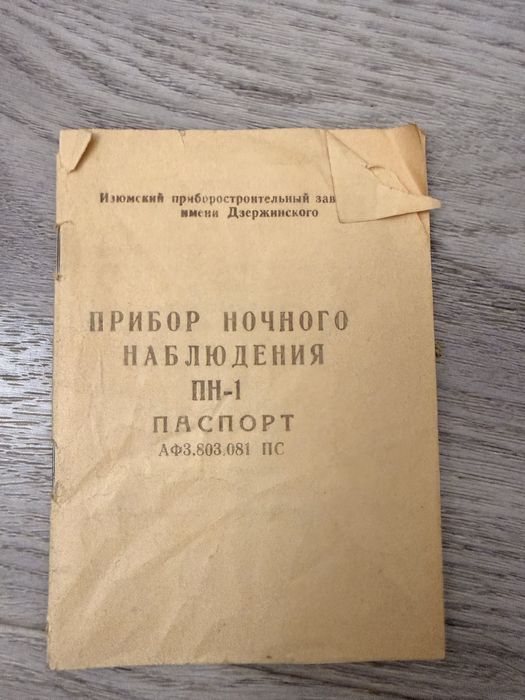 Прибор ночного видения ПН-1