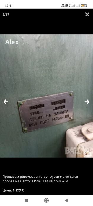 Продавам револверен струг руски може да се пробва на място. 1199€. Тел.0877446264
