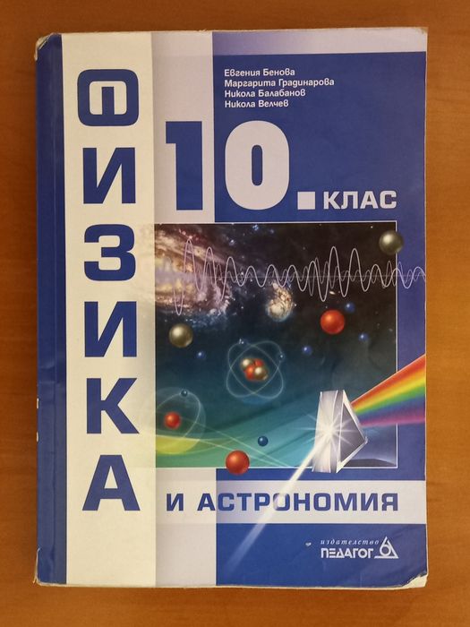 Учебник по физика и астрономия