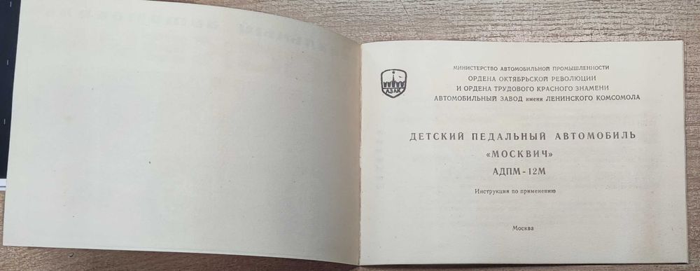 Паспорт инструкция на Ретро Педален Москвич. Москвич с педали.