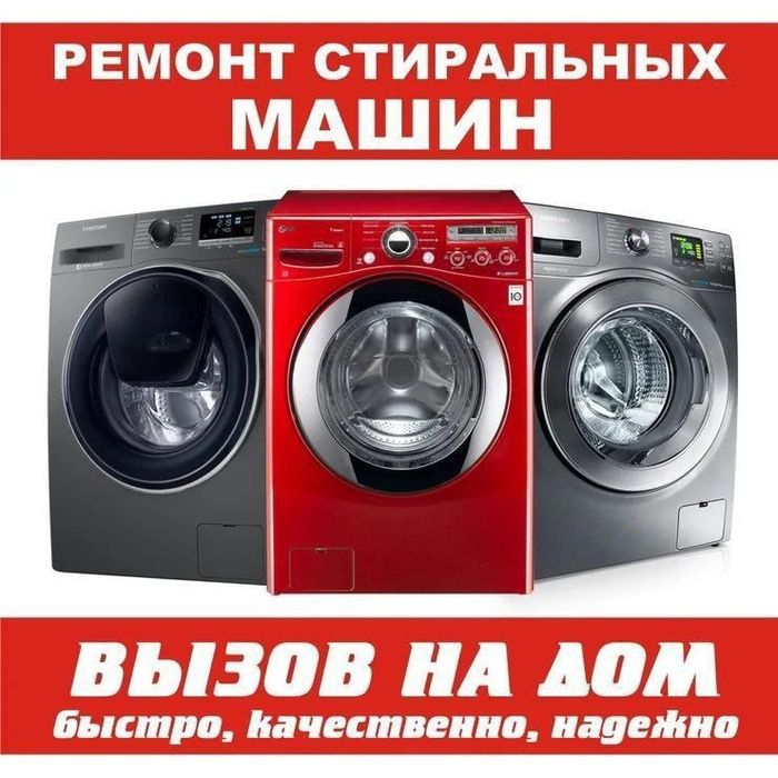 Ремонт стиральная машинка