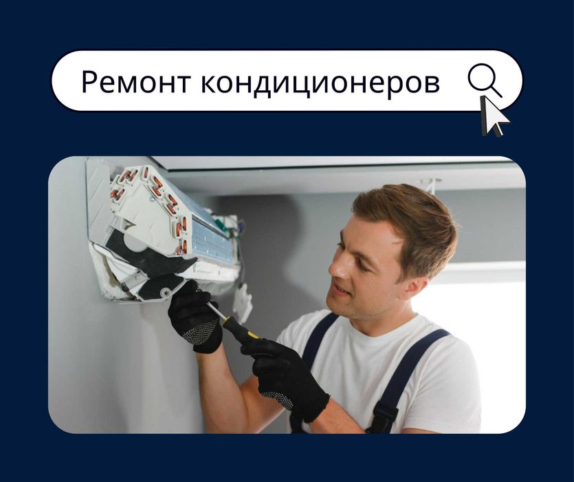 БЫСТРЫЙ РЕМОНТ Кондиционеров Алматы Установка Кондиционера Заправка