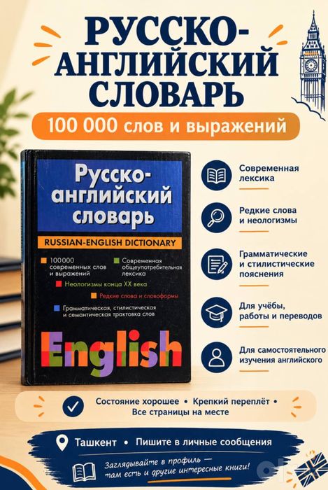 Русско-английский словарь 100 000 слов и выражений