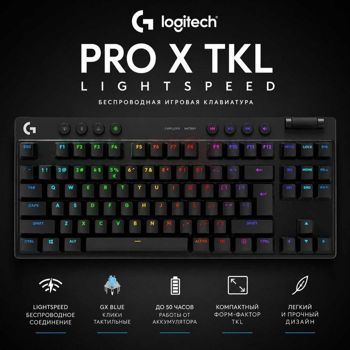 Клавиатура logitech  tkl lightspeed