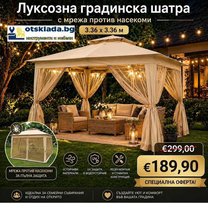 Луксозна Градинска Шатра с мрежа против насекоми тента 3.36x3.36 м.