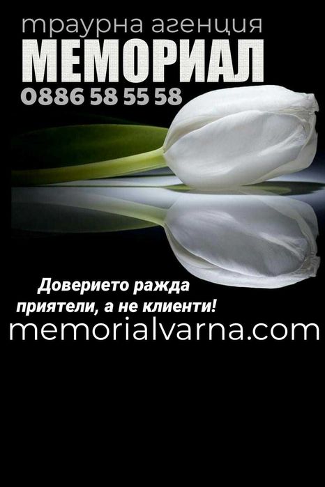 Траурна агенция Варна- МЕМОРИАЛ