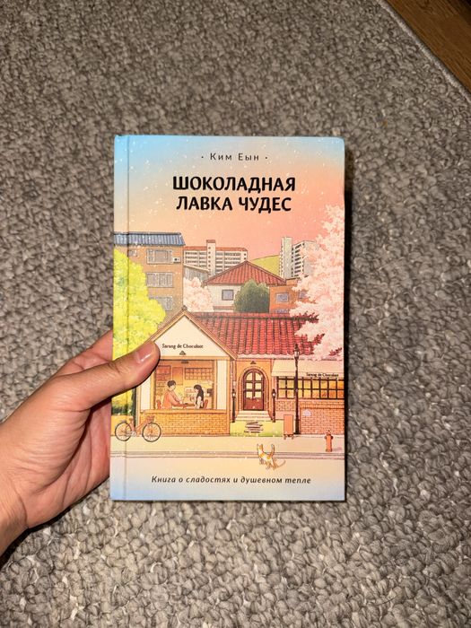 Шоколадная лавка чудес Ким Еын