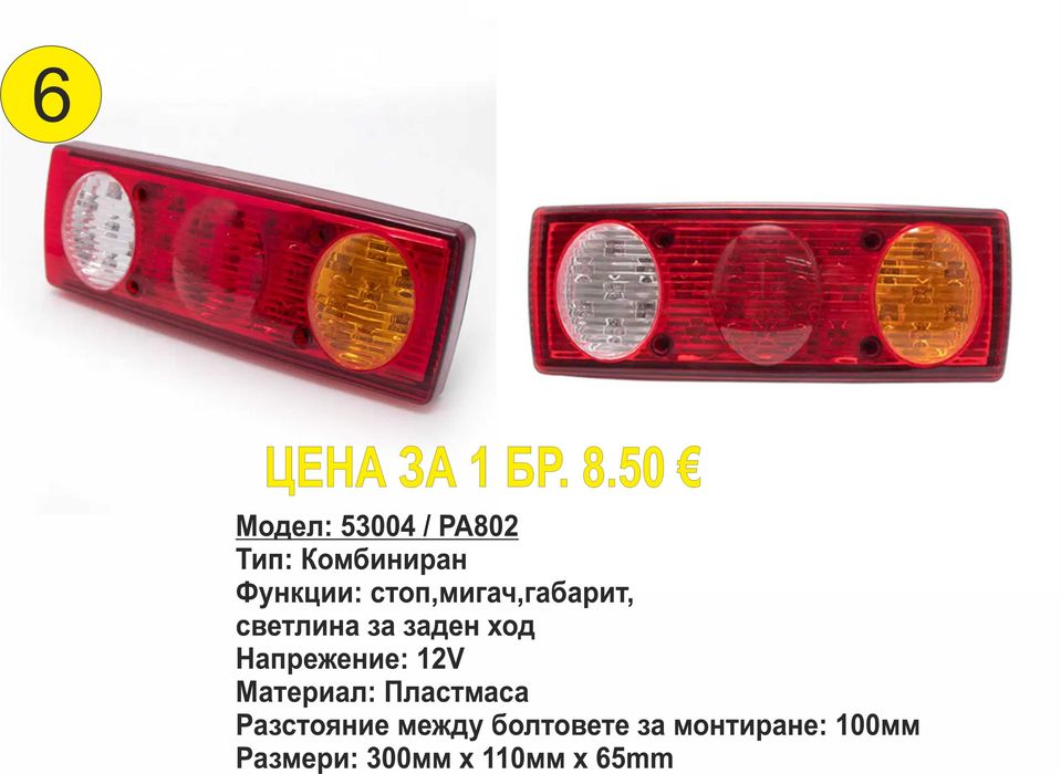 Универсални диодни(LED) стопове за ремаркета/платформи/каравани 12V