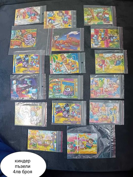 Стари пъзели киндер 
 4лв броя