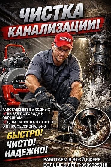 Чистка труб канализации аппаратом Уральск