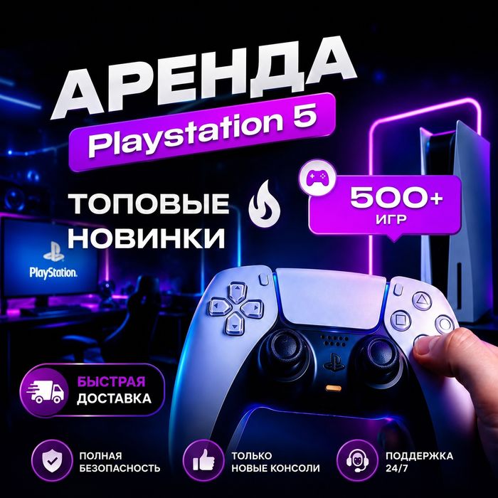 Аренда / Прокат Сони Плестейшн 5. PS 5 и PS4 Sony Playstation ps4-5