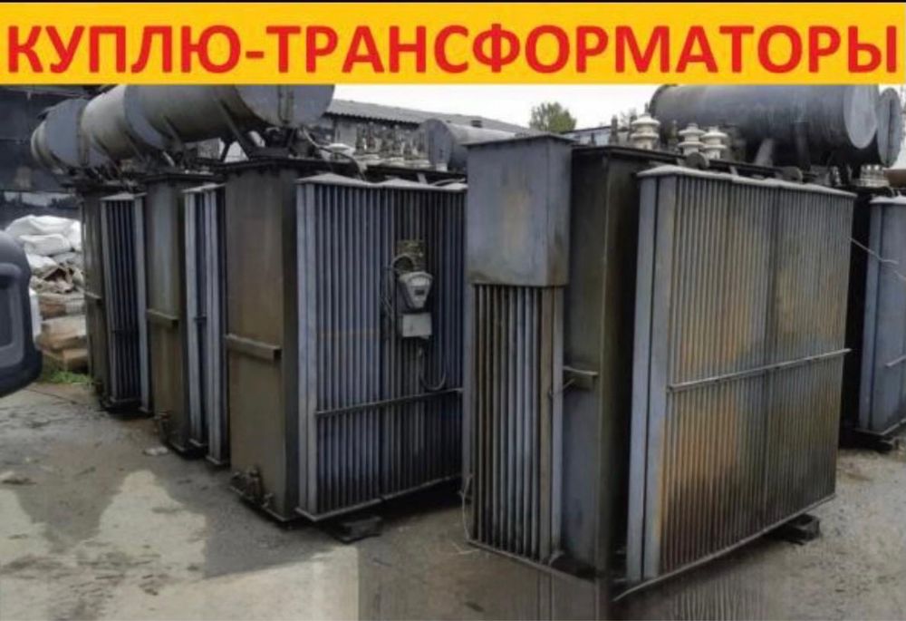 Трансформаторы дорого