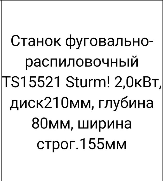 Станок фуговально-распилочный